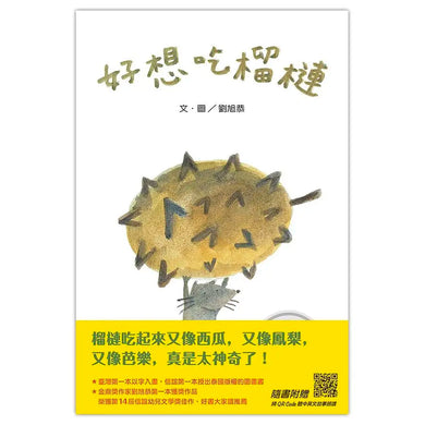 好想吃榴槤 ★中英雙語精裝版