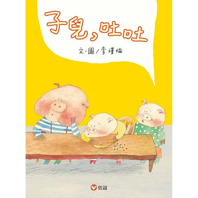 子兒，吐吐
