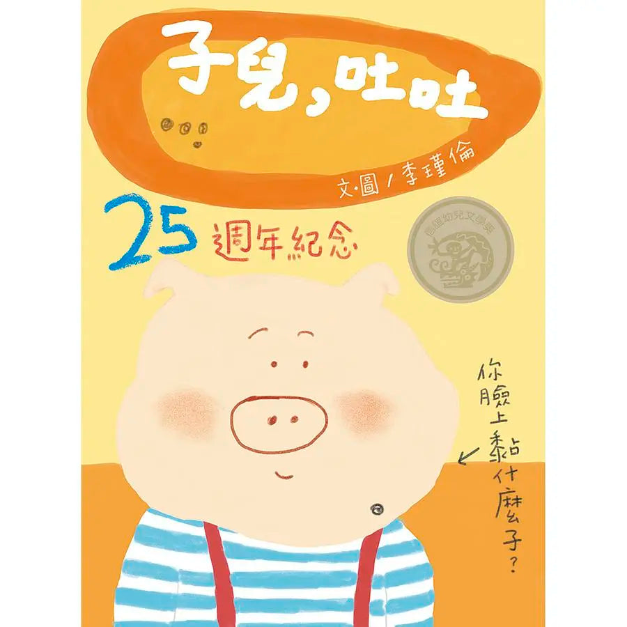 子兒，吐吐