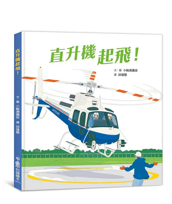 直升機起飛！(小輪瀨護安)-Children’s picture books-買書書 BuyBookBook