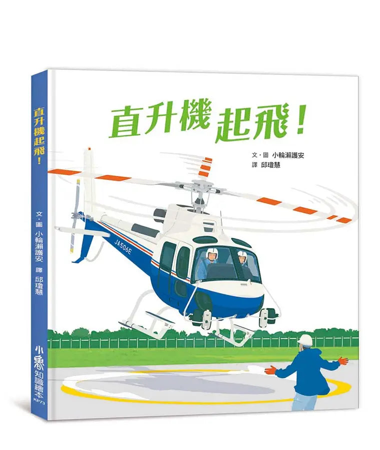 直升機起飛！(小輪瀨護安)-Children’s picture books-買書書 BuyBookBook