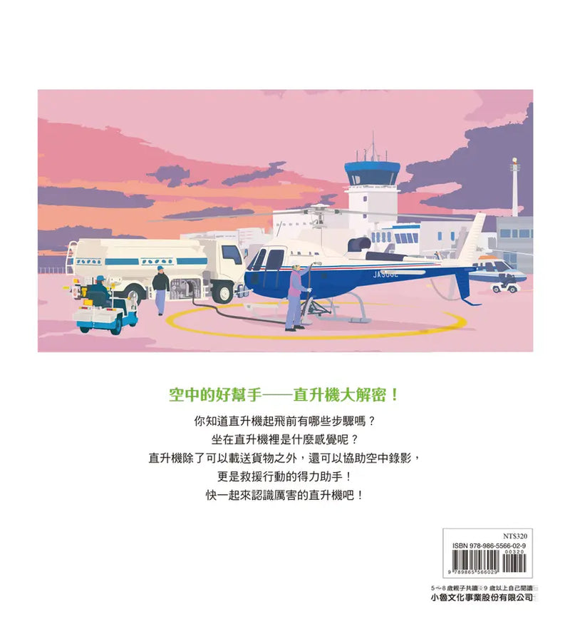 直升機起飛！(小輪瀨護安)-Children’s picture books-買書書 BuyBookBook