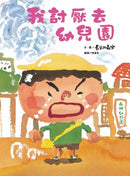 我討厭去幼兒園(二版) (長谷川義史)-Children’s picture books-買書書 BuyBookBook