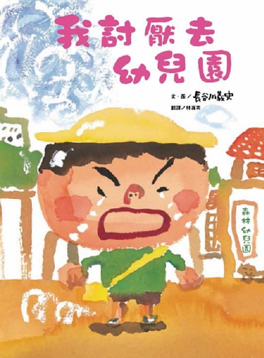 我討厭去幼兒園(二版) (長谷川義史)-Children’s picture books-買書書 BuyBookBook
