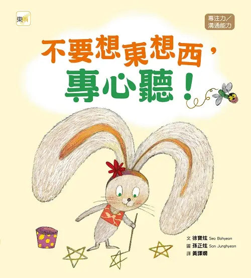 不要想東想西,專心聽!【專注力/溝通能力】