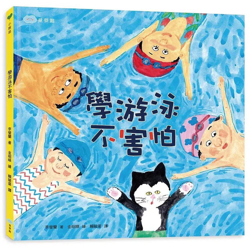 學游泳不害怕【貓咪泳帽版】-故事: 兒童繪本 Picture Books-買書書 BuyBookBook