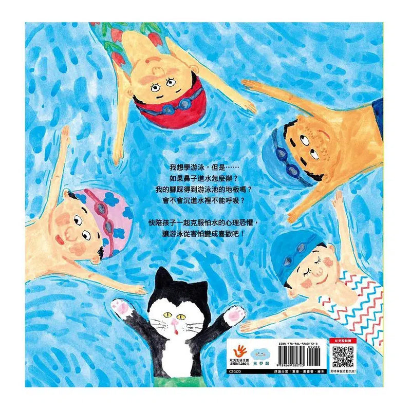 學游泳不害怕【貓咪泳帽版】-故事: 兒童繪本 Picture Books-買書書 BuyBookBook