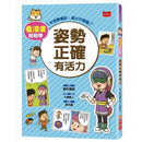 看漫畫輕鬆學：姿勢正確有活力-非故事: 常識通識 General Knowledge-買書書 BuyBookBook