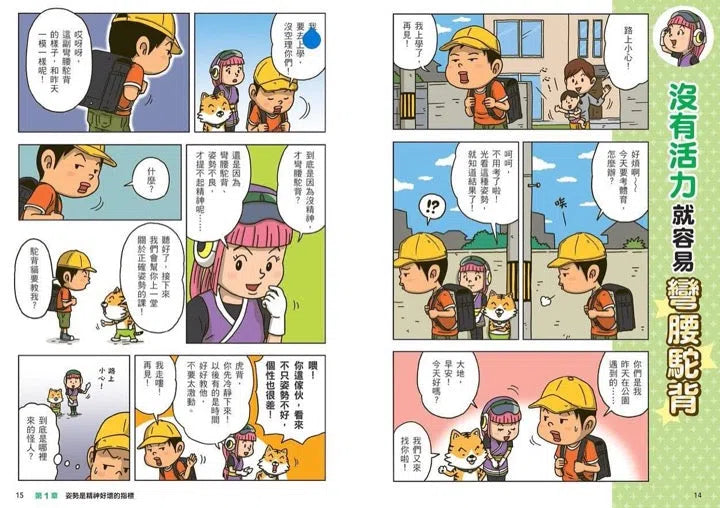 看漫畫輕鬆學：姿勢正確有活力-非故事: 常識通識 General Knowledge-買書書 BuyBookBook