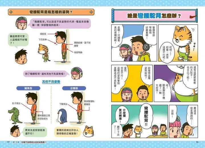 看漫畫輕鬆學：姿勢正確有活力-非故事: 常識通識 General Knowledge-買書書 BuyBookBook