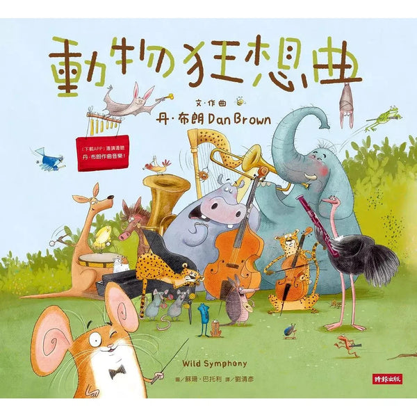 動物狂想曲 (丹．布朗)-故事: 兒童繪本 Picture Books-買書書 BuyBookBook