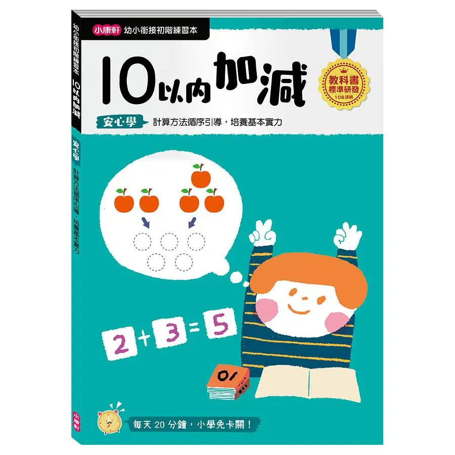 【幼小銜接初階練習本】10以內加減