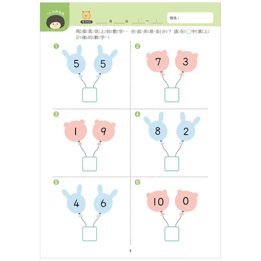 【幼小銜接初階練習本】10以內加減