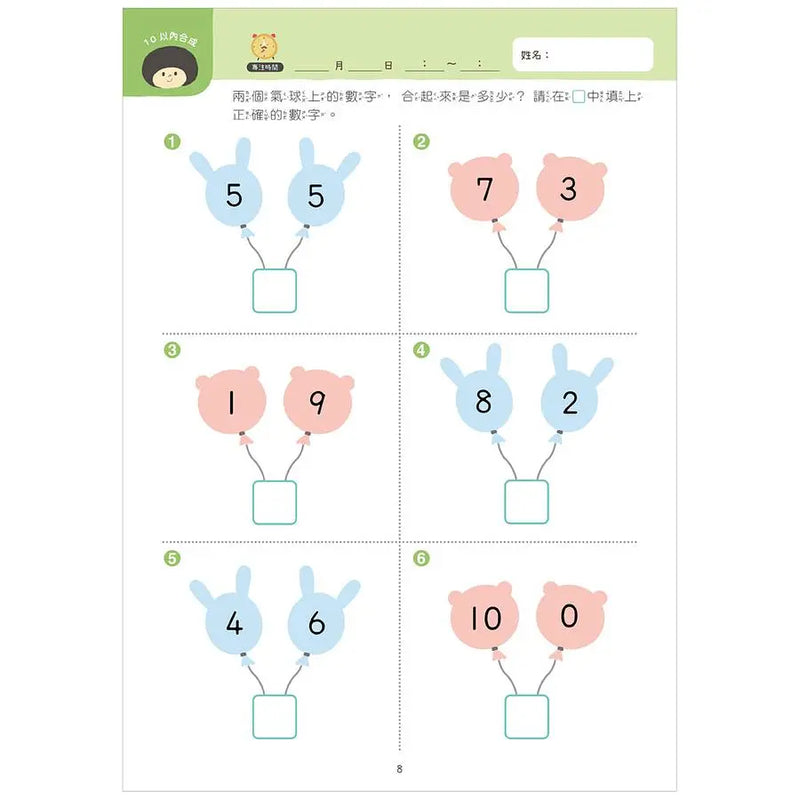 【幼小銜接初階練習本】10以內加減