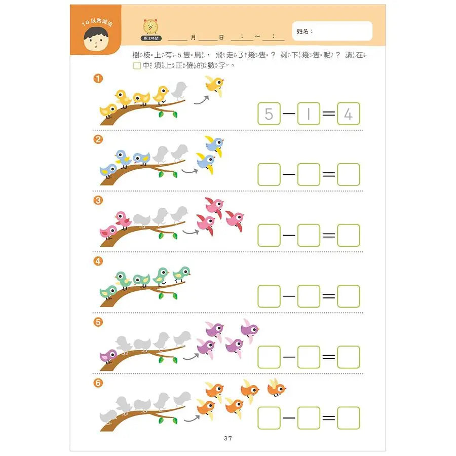 【幼小銜接初階練習本】10以內加減