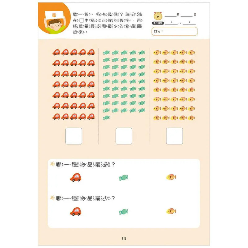 【幼小銜接初階練習本】啟蒙數學