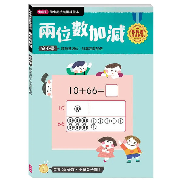 【幼小銜接進階練習本】兩位數加減