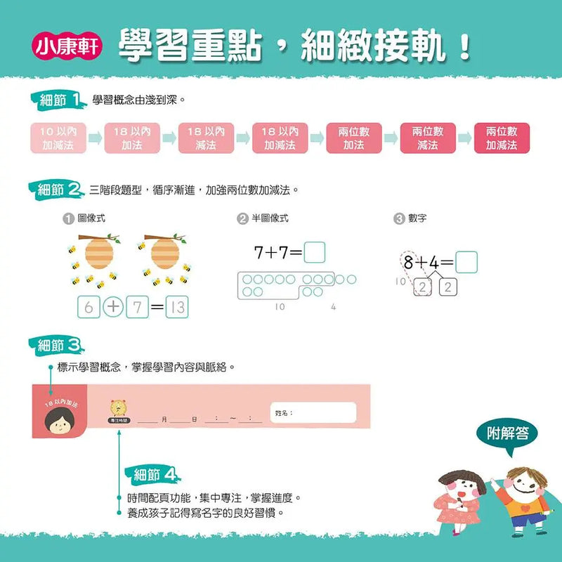 【幼小銜接進階練習本】兩位數加減