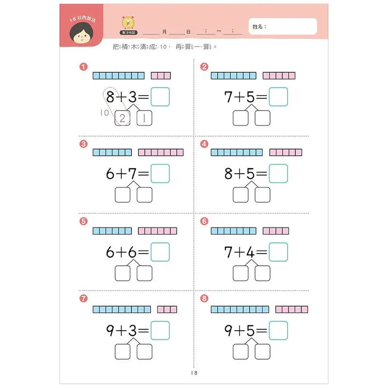 【幼小銜接進階練習本】兩位數加減