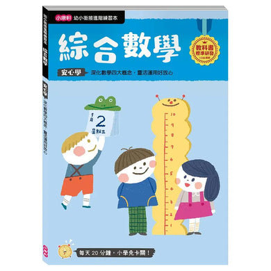 【幼小銜接進階練習本】綜合數學