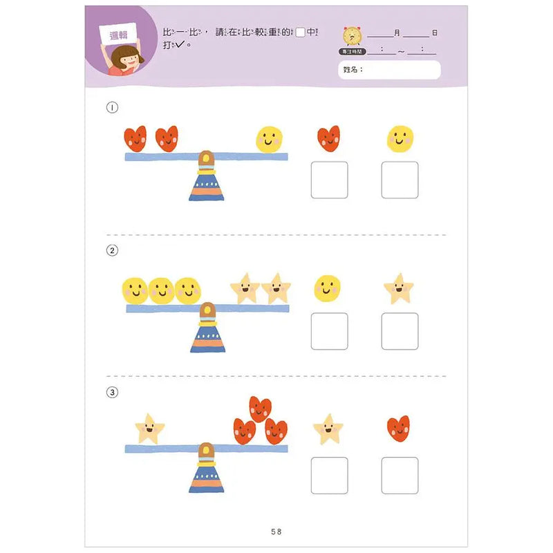【幼小銜接進階練習本】綜合數學