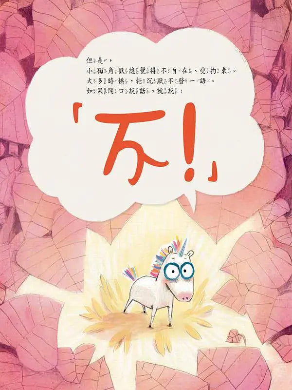 愛說不的獨角獸-Children’s / Teenage fiction: Fantasy-買書書 BuyBookBook