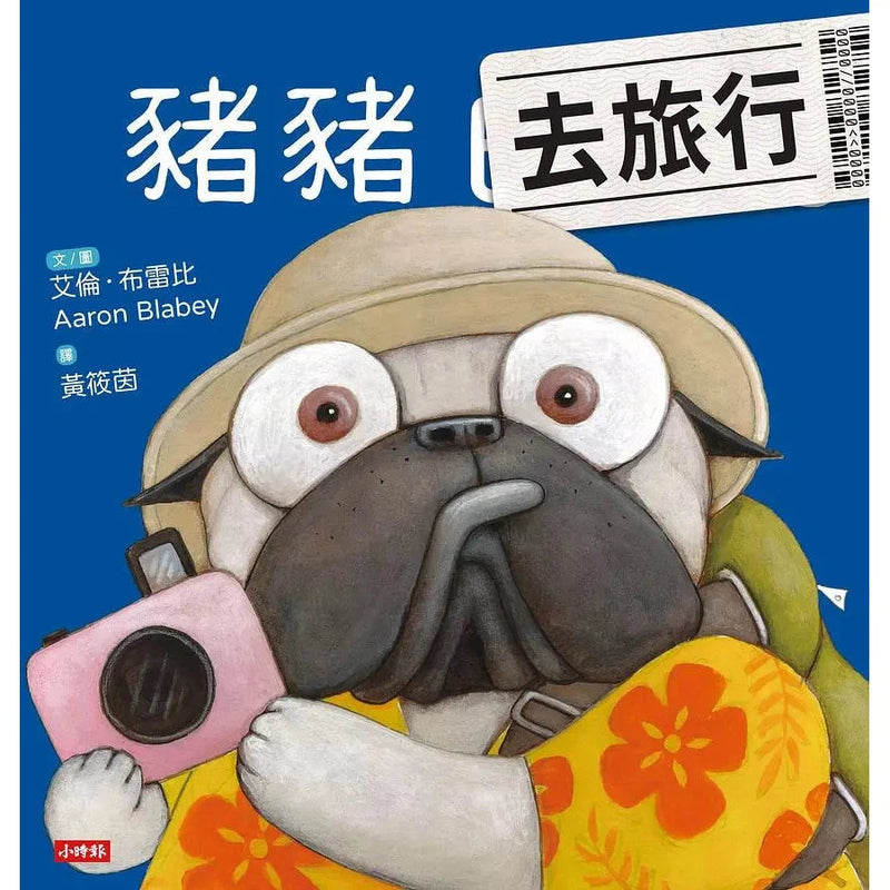 豬豬去旅行 (艾倫．布雷比)-故事: 兒童繪本 Picture Books-買書書 BuyBookBook