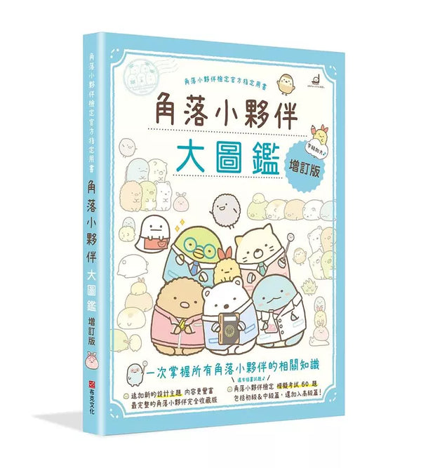 角落小夥伴大圖鑑增訂版：角落小夥伴檢定官方指定用書-Children’s / Teenage: Personal and social topics-買書書 BuyBookBook