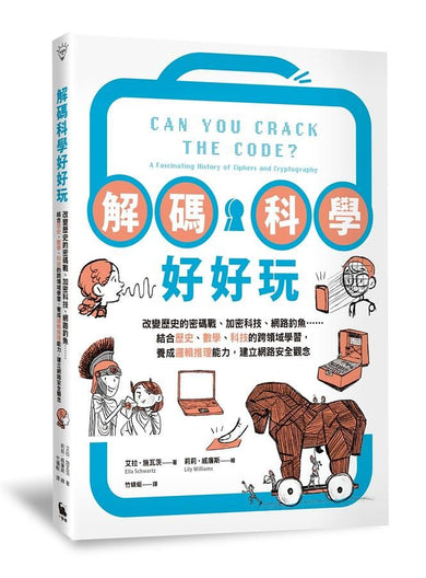 解碼科學好好玩－－改變歷史的密碼戰、加密科技、網路釣魚……結合歷史、數學、科技的跨領域學習，養成邏輯推理能力，建立網路安全觀念