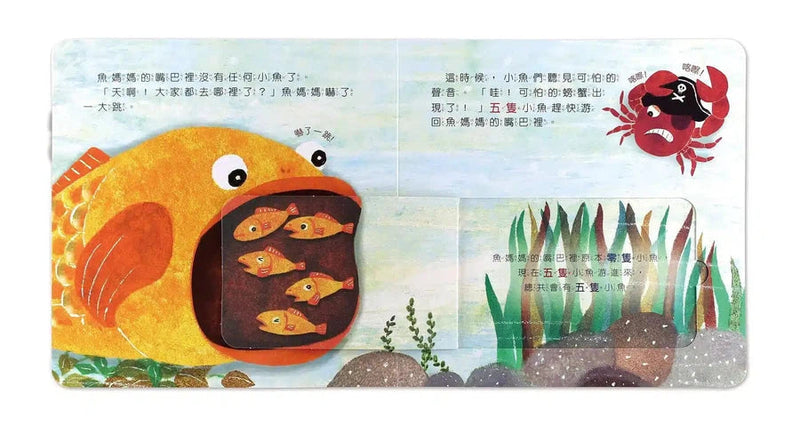 五隻小魚的探險旅程 - 有趣的數學 (機關書)-非故事: 學前基礎 Preschool Basics-買書書 BuyBookBook