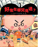 好像在哪兒見過？(市川圭子)-Children’s picture books-買書書 BuyBookBook