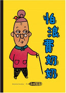 怕浪費奶奶 1: 怕浪費奶奶