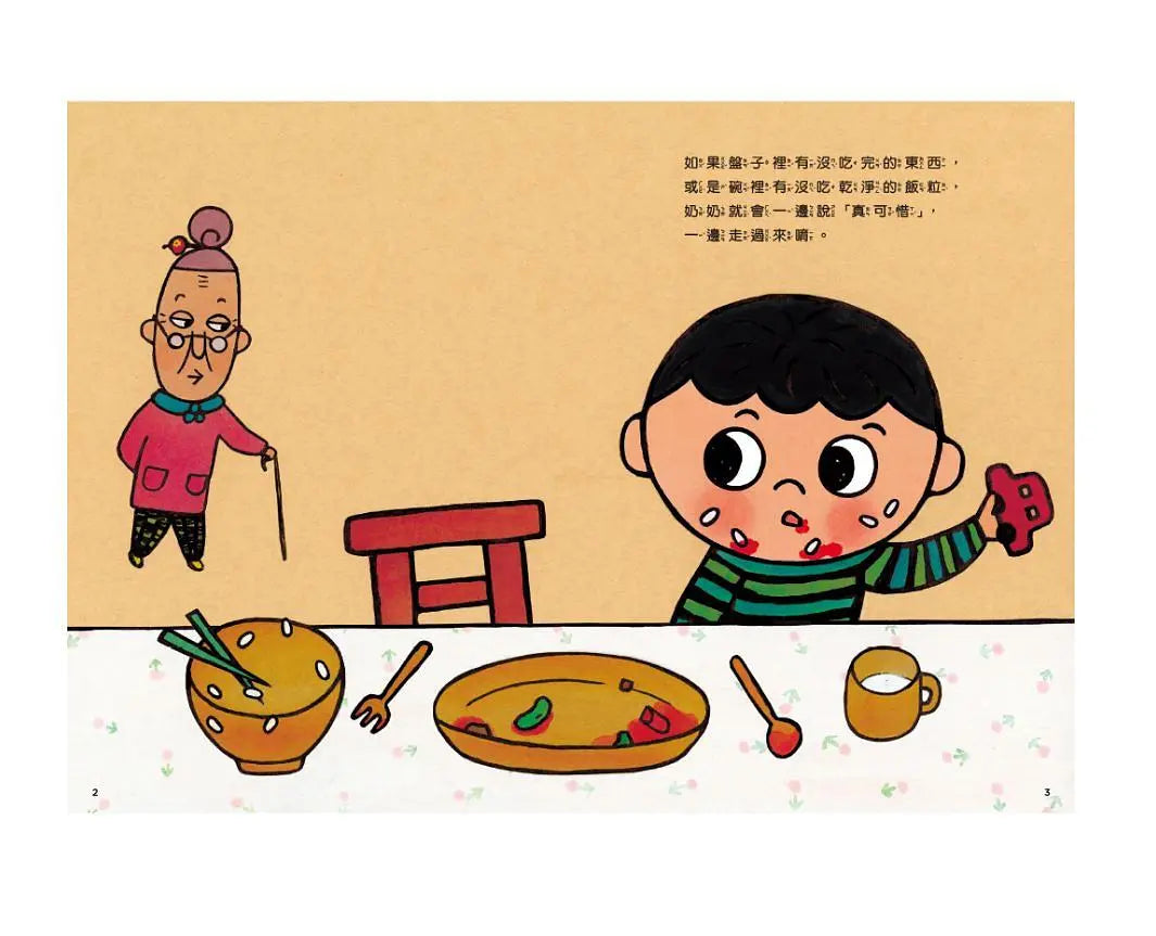 怕浪費奶奶 1: 怕浪費奶奶