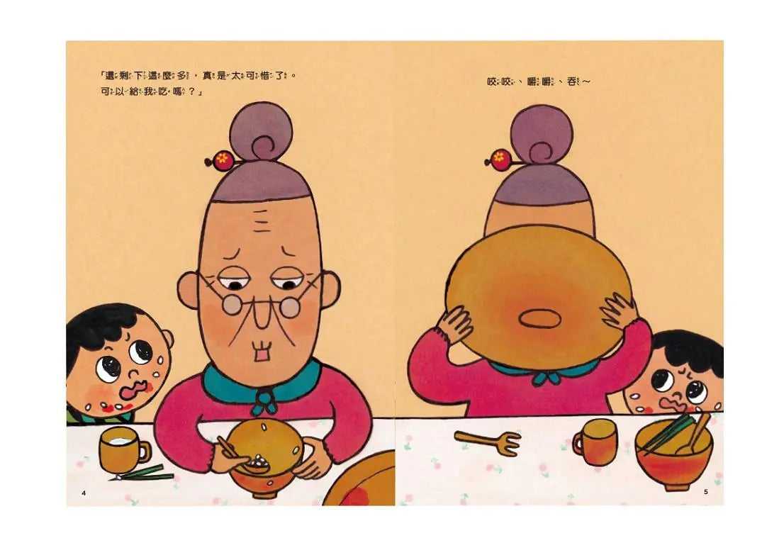 怕浪費奶奶 1: 怕浪費奶奶