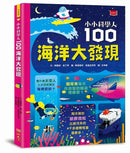 小小科學人：100海洋大發現