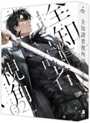 全知讀者視角02 (sing N song) [小說版]-Fiction: Adventure / action / war-買書書 BuyBookBook