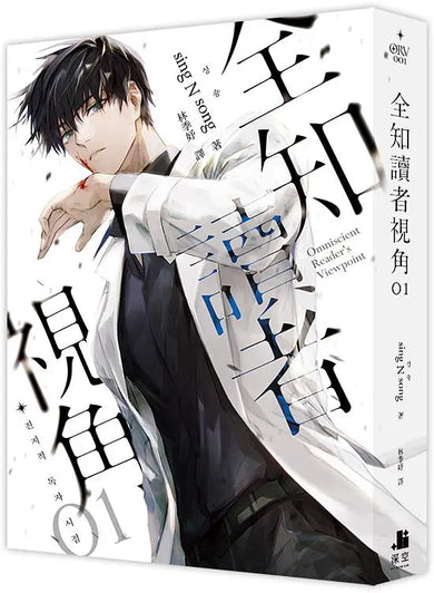 全知讀者視角01 (sing N song) [小說版]-Fiction: Adventure / action / war-買書書 BuyBookBook