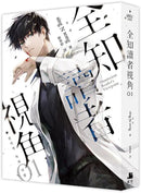 全知讀者視角01 (sing N song) [小說版]-Fiction: Adventure / action / war-買書書 BuyBookBook