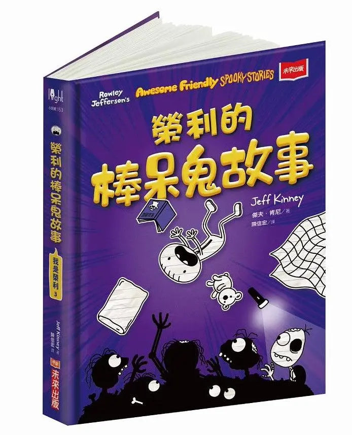 我是榮利3：榮利的棒呆鬼故事-Children’s / Teenage fiction: School stories-買書書 BuyBookBook