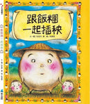 跟飯糰一起插秧(二版)-Children’s picture books-買書書 BuyBookBook