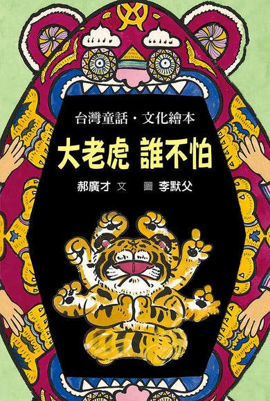 大老虎 誰不怕（精）