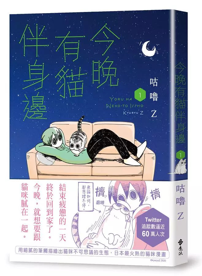 今晚有貓伴身邊(1) (咕嚕Z)-Graphic novels/ Comic books/ Manga/ Cartoons-買書書 BuyBookBook