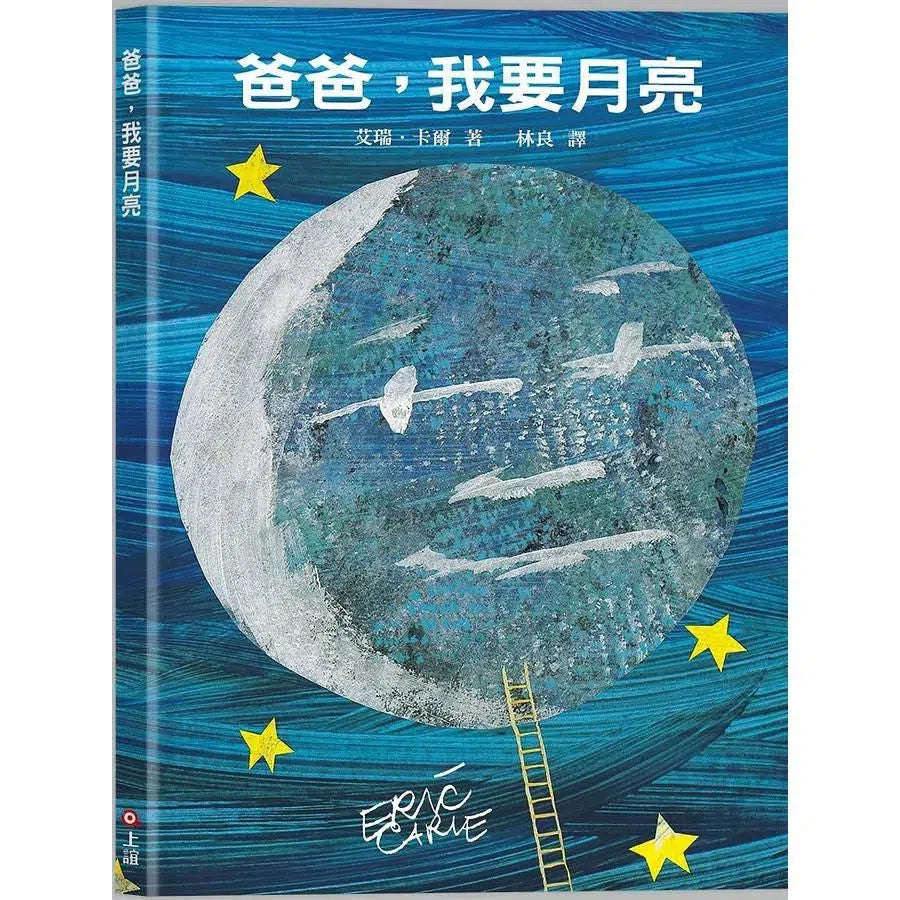 爸爸，我要月亮