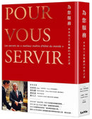 為您服務：米其林三星餐廳的待客之道-Economics/ Finance and Accounting-買書書 BuyBookBook