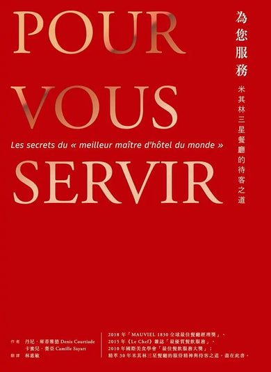 為您服務：米其林三星餐廳的待客之道-Economics/ Finance and Accounting-買書書 BuyBookBook