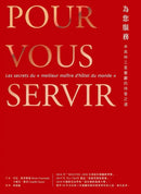 為您服務：米其林三星餐廳的待客之道-Economics/ Finance and Accounting-買書書 BuyBookBook