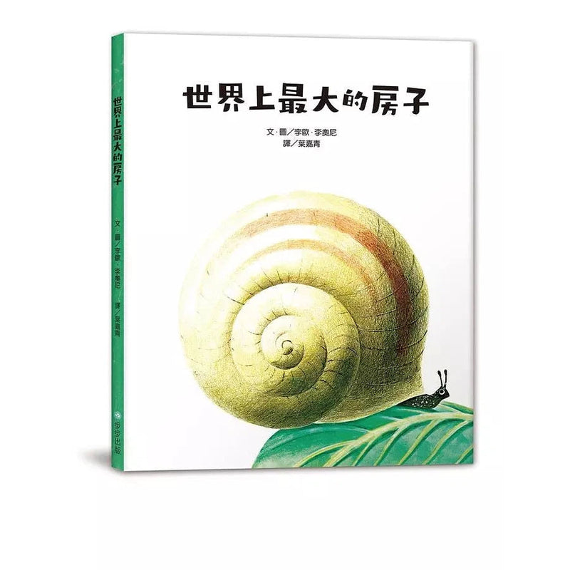 世界上最大的房子（Leo Lionni）-故事: 兒童繪本 Picture Books-買書書 BuyBookBook