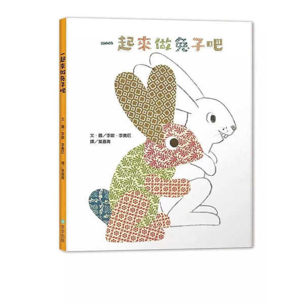 一起來做兔子吧（Leo Lionni）-故事: 兒童繪本 Picture Books-買書書 BuyBookBook