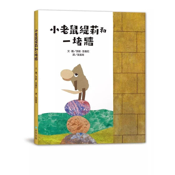 小老鼠緹莉和一堵牆（Leo Lionni）-故事: 兒童繪本 Picture Books-買書書 BuyBookBook