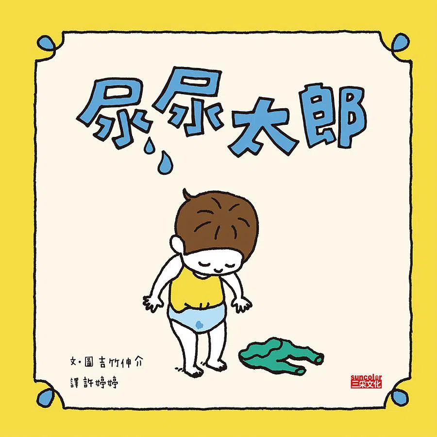 吉竹伸介學齡前幼兒套組 (5冊合售)-故事: 兒童繪本 Picture Books-買書書 BuyBookBook